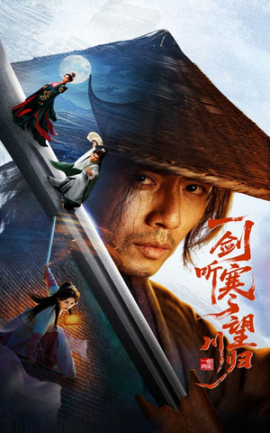 一剑听寒望川归（50集）网上可以看吗