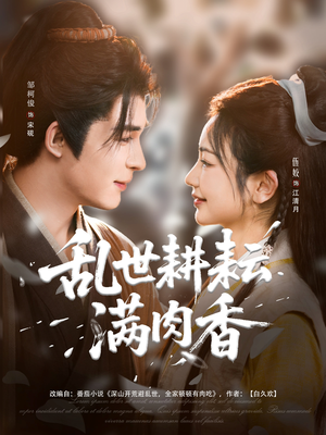 乱世耕耘满肉香（91集）悬疑短剧推荐