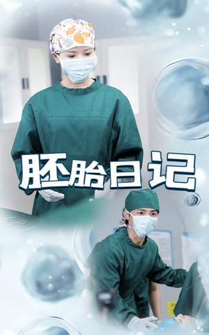 胚胎日记（54集）爆火短剧抢先看