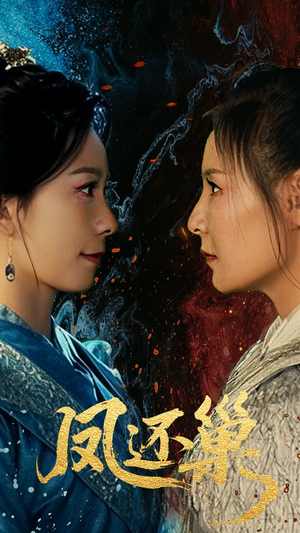 凤还巢（61集）短剧片段分享