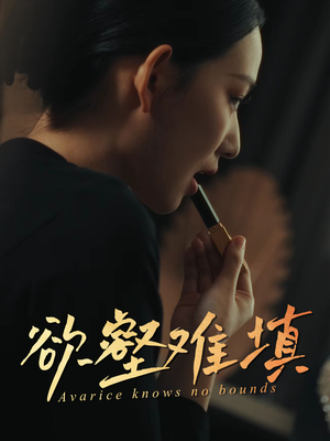 欲壑难填（50集）河马免费短剧