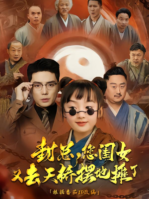 封总您闺女又去天桥摆摊了（62集）精彩短剧又来了