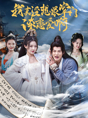 我真没想跟掌门谈恋爱啊（68集）精彩连连免费看