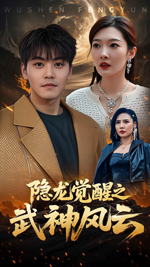 隐龙觉醒之武神风云（80集）免费全集短剧