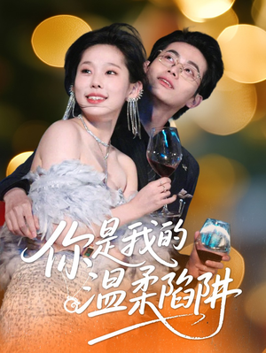 你是我的温柔陷阱（55集）短剧在哪个平台