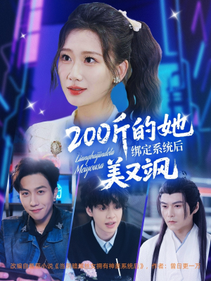 200斤的她绑定系统后美又飒(82集) 200斤的她绑定系统后美又飒(82集)夸克网盘在线看