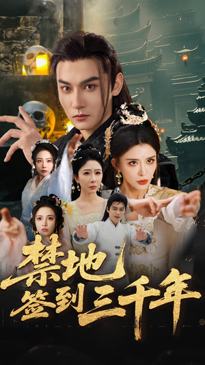 禁地签到三千年（70集）短剧全集完整版