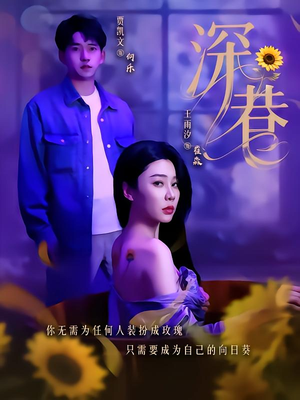 深巷（59集）短剧上热门