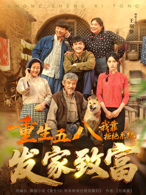 重生五八，我靠拒绝系统发家致富（81集）解说