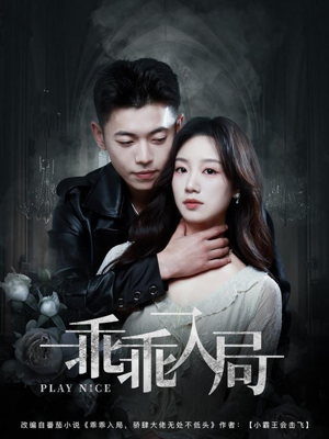 乖乖入局（84集）最新热门短剧