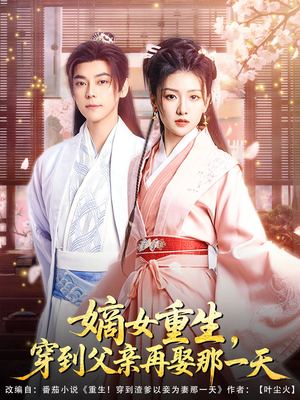 嫡女重生，穿到父亲再娶那一天（90集）男频短剧推荐