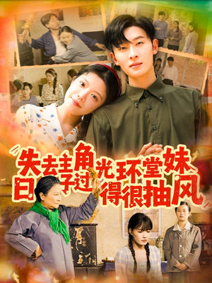 失去主角光环堂妹日子过得很抽风（120集）悬疑短剧推荐