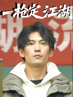 一枪定江湖（52集）爆款热门短剧