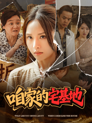 咱家的宅基地（56 集）哪个短剧网能看