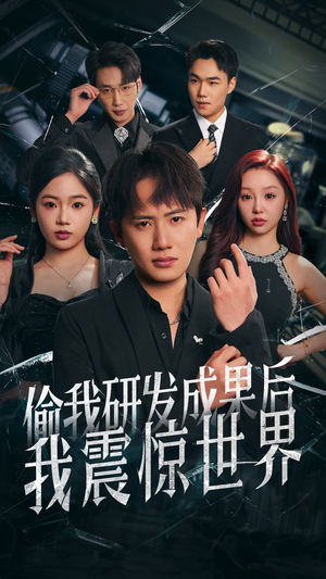 偷我研发成果后我震惊世界(76集) 偷我研发成果后我震惊世界(76集)在哪个平台看