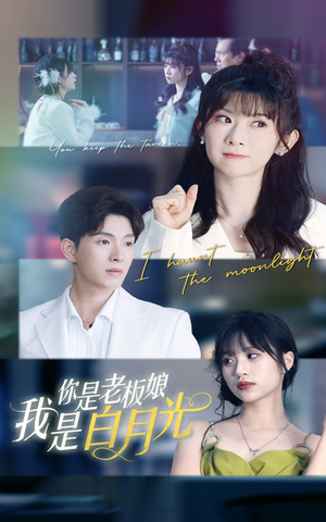 你是老板娘我是白月光（59集）免费看短剧