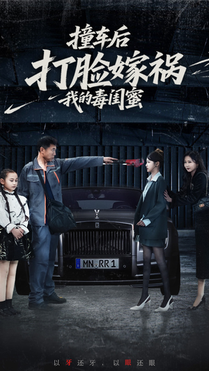 撞车后打脸嫁祸我的毒闺蜜(22集) 撞车后打脸嫁祸我的毒闺蜜(22集)在哪里可以看
