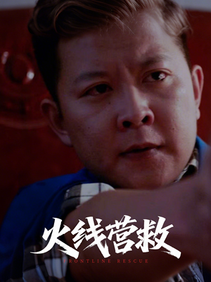 火线营救（18集）今日短剧分享
