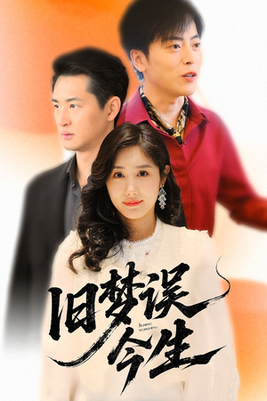 旧梦误今生（60集）爆火短剧追不停