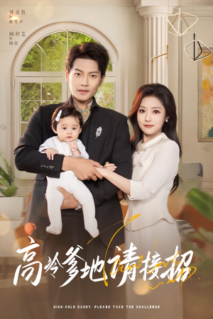 高冷爹地请接招（80集）大结局一气呵成