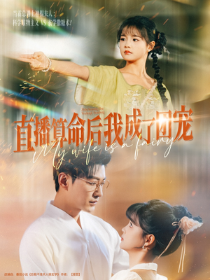 直播算命后我成了团宠（74集）短剧追到爽