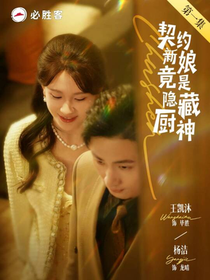 契约新娘竟是隐藏厨神（45集）好看的短剧来了