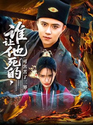 谁让他死的可害苦了三界（100集）免费在线看