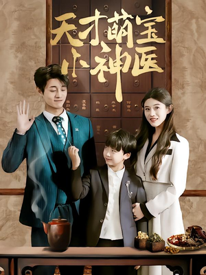天才萌宝小神医（70集）精彩短剧免费看