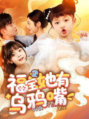 福宝她有乌鸦嘴（77集）热播短剧分享