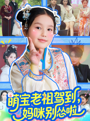 萌宝老祖驾到,妈咪别怂啦(82集) 萌宝老祖驾到,妈咪别怂啦(82集)我全都看完了