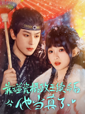 靠碰瓷上摄政王续命后他当真了（60集）短剧分享片段