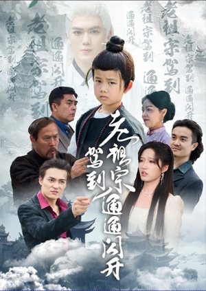 老祖宗驾到通通闪开（61集）热门短剧看不停