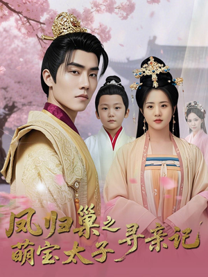 凤归巢之萌宝太子寻亲记（53集）悬疑短剧推荐