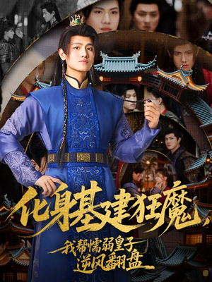 化身基建狂魔，我帮懦弱皇子逆风翻盘（76集）高分推荐免费看