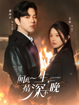 闻此一生，情深不晚（62集）无需会员免费看