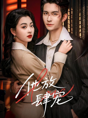 他放肆宠（60集）热门短剧来袭