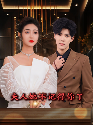 夫人她不记得你了（81集）河马免费短剧
