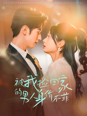 被我捡回家的男人身价不菲（59集）最火爆的短剧