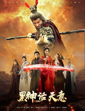 黑神话天意（60集）最火短剧热播