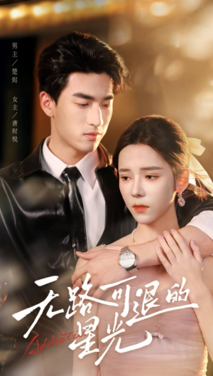 无路可退的星光（54集）精彩短剧推荐