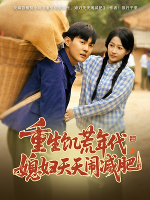 重生饥荒年代，媳妇天天闹减肥（69集）怎么看全集