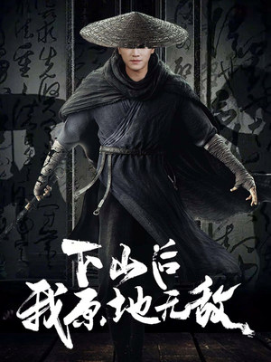 下山后我原地无敌（69集）亿万短剧抢先看