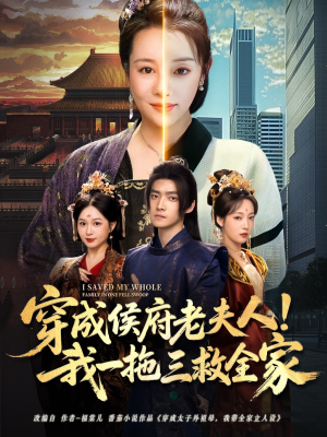 穿成侯府老夫人我一拖三救全家（68集）抢先看新短剧
