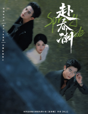 赴春潮（60集）好看短剧分享