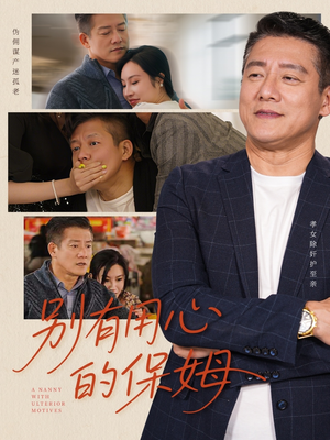 别有用心的保姆（35集）热门短剧排行榜