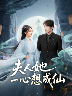 我修仙多年结个婚怎么了（46集）短剧每日分享