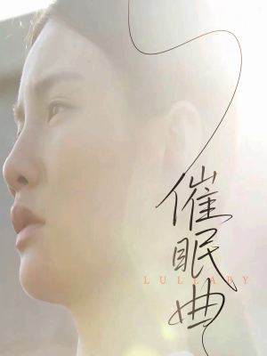 催眠曲（12集）好看的短剧分享