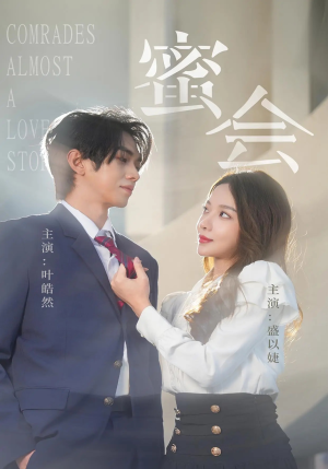 蜜会（55集）短剧中追到爽