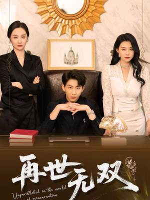 再世无双（66集）第一季