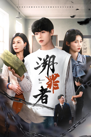 溯罪者（45集）第三季